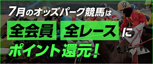 7月のオッズパーク競馬は全会員全レースにポイント還元!