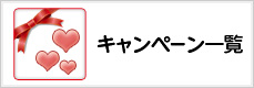 キャンペーン一覧