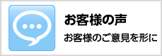 お客様の声 お客様のご意見を形に