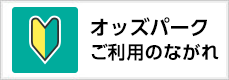 オッズパーク ご利用のながれ