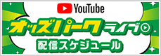 YouTube オッズパークライブ配信スケジュール